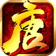热血大唐