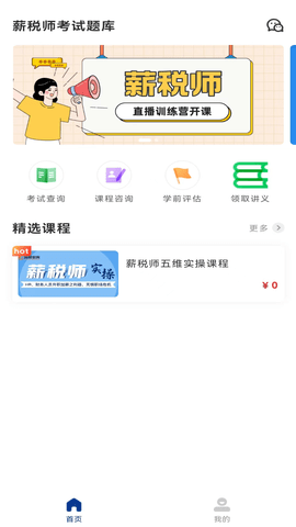 薪税师考试题库app