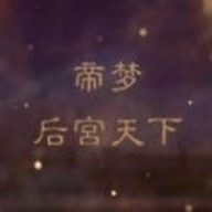 帝梦之后宫天下2022