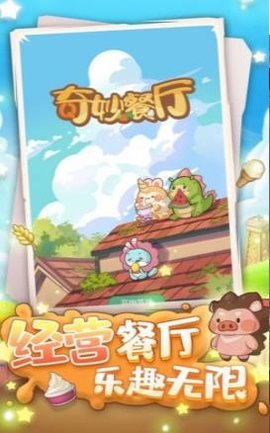 奇妙餐厅游戏