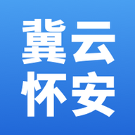 冀云怀安