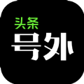 头条号外app