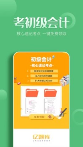 初级会计职称亿题库