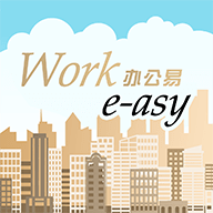 办公易（Work e-asy）