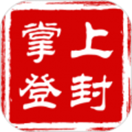 掌上登封