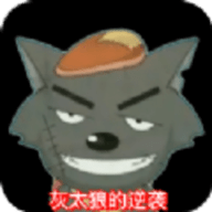 灰太狼的逆袭