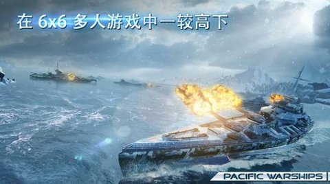 太平洋战舰（Pacific Warships）