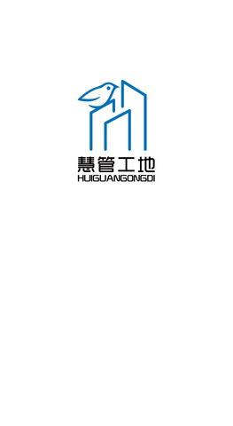 慧管工地