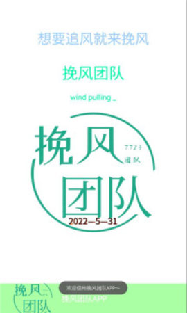 挽风团队APP