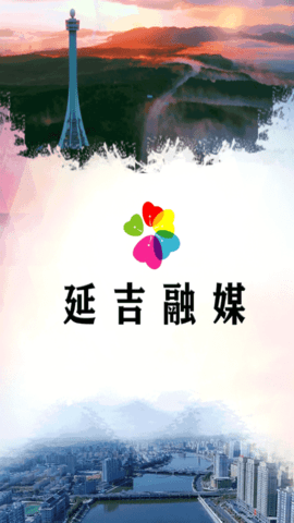 延吉融媒最新版