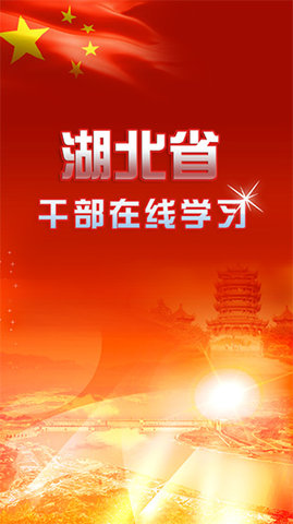 湖北干部在线