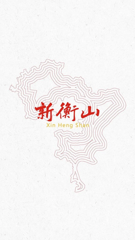 新衡山最新版
