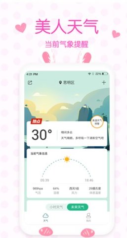 美人实时预报天气安卓版