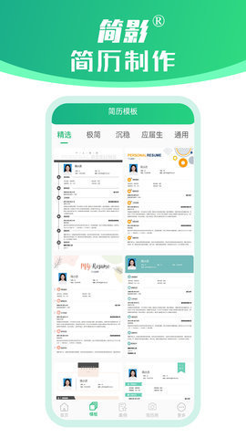 简影简历制作