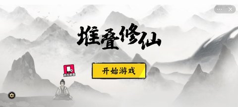 堆叠修仙游戏