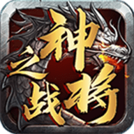 神将之战