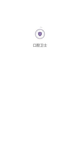 口腔卫士