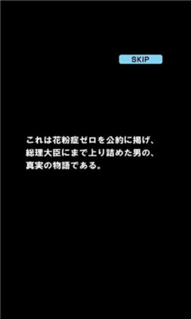 花粉扑灭(花粉撲滅ゲーム)