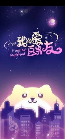 我的爱豆男友