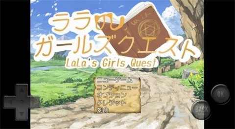 菈菈的任务（ララのガールズクエスト）