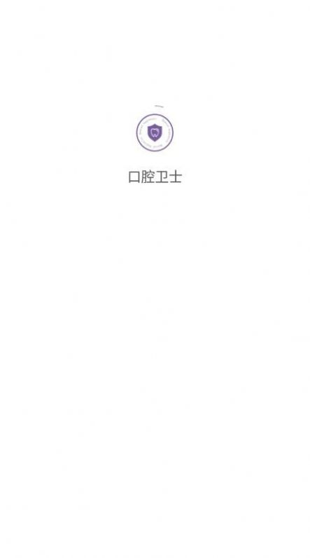 口腔卫士官方版