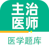 主治医师百分题库