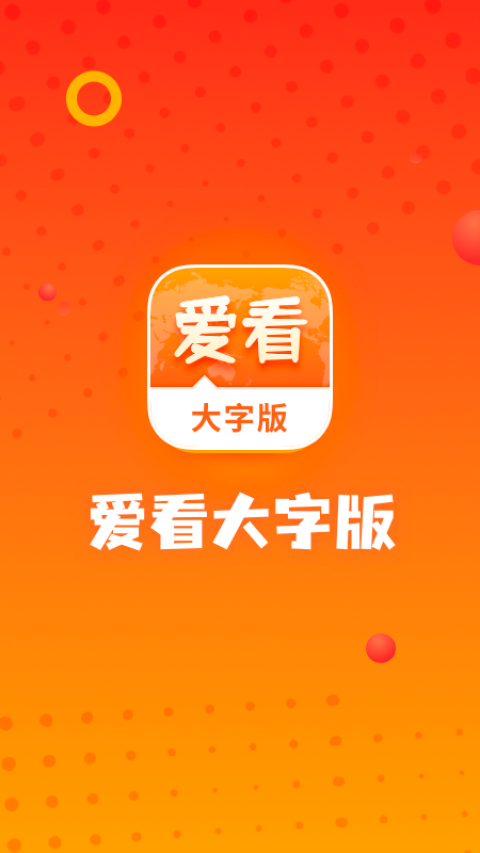 爱看大字版Plus