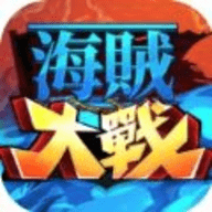 海賊大戰