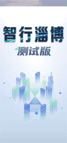 智行淄博