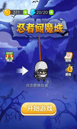 忍者闯魔城