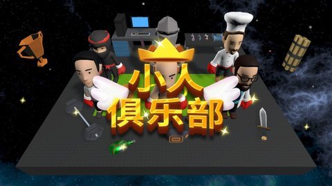 小人俱乐部（VillainClub）
