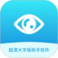 超清大字版助手软件
