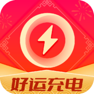 好运充电app