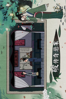 古镜记游戏