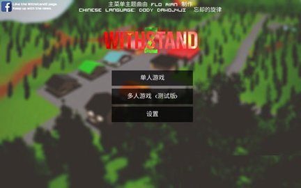 僵尸生存大战（WithstandZ）