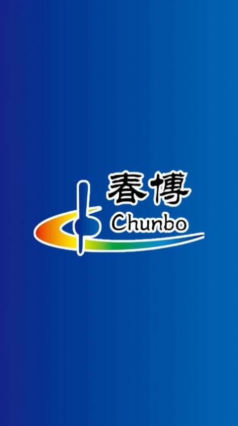 春博