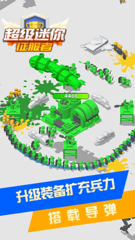 超级迷你征服者（Leaks）