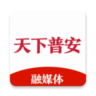 天下普安