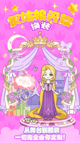 灰姑娘闪耀换装