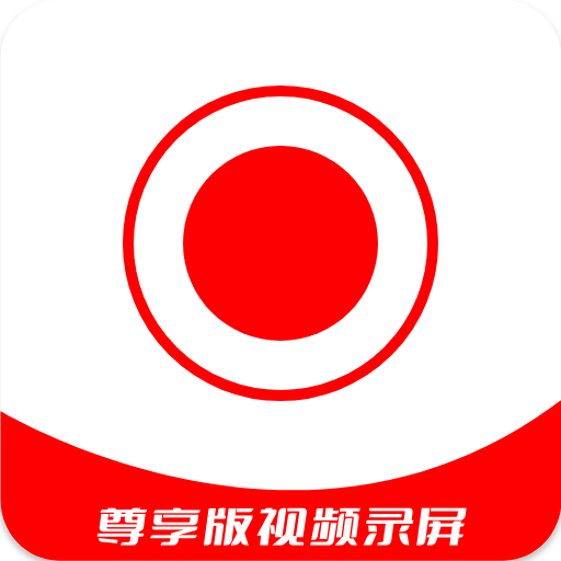 lub手机录屏大师