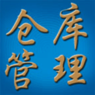 仓库管理系统