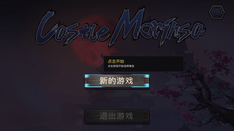 森久城物语（Castle Morihisa）