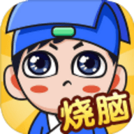 燃烧你的大脑游戏