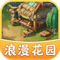 浪漫花园赚钱版