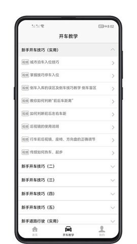 开车教学免费版