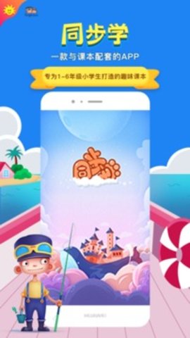 同步学广州版app