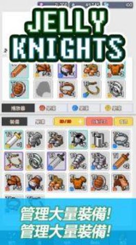果冻骑士团（Jelly-Knights）