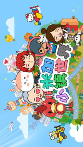 米加小镇世界户外版