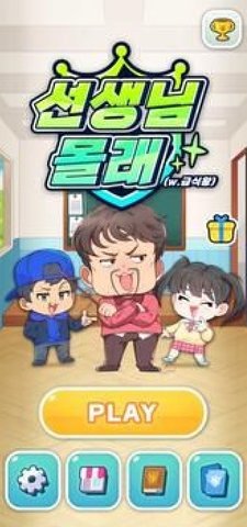 别让老师发现(선생님 몰래)