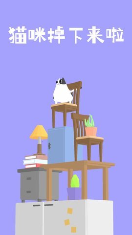 猫咪掉下来啦游戏
